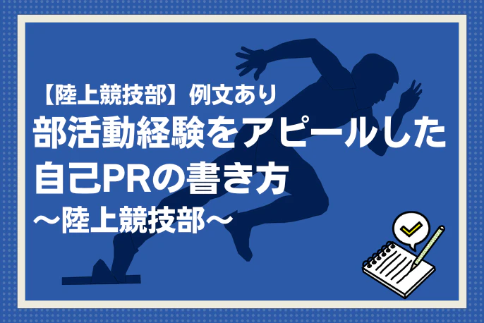 【陸上競技部】例文あり｜部活動経験をアピールした自己PRの書き方 ーアスリートキャリアプラス【マイナビアスリートキャリア】